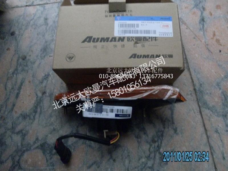 H2371050000A0,轮眉灯左新,北京远大欧曼汽车配件有限公司