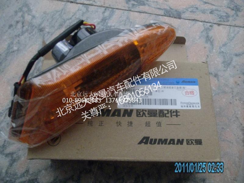 H2371050002A0,轮眉灯右新,北京远大欧曼汽车配件有限公司