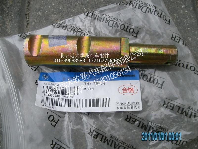 1B24950280009,舉升缸銷軸,北京遠(yuǎn)大歐曼汽車配件有限公司