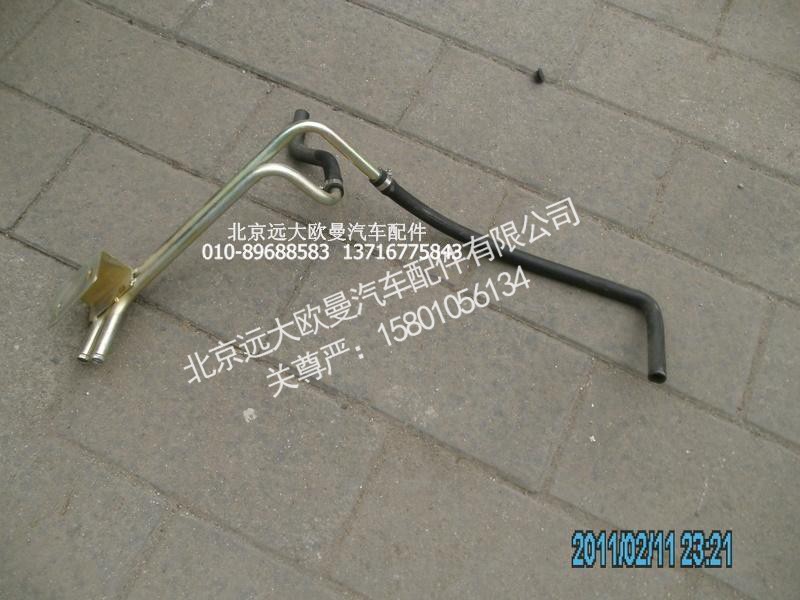 H0811058055A0,底盘暖风管路,北京远大欧曼汽车配件有限公司