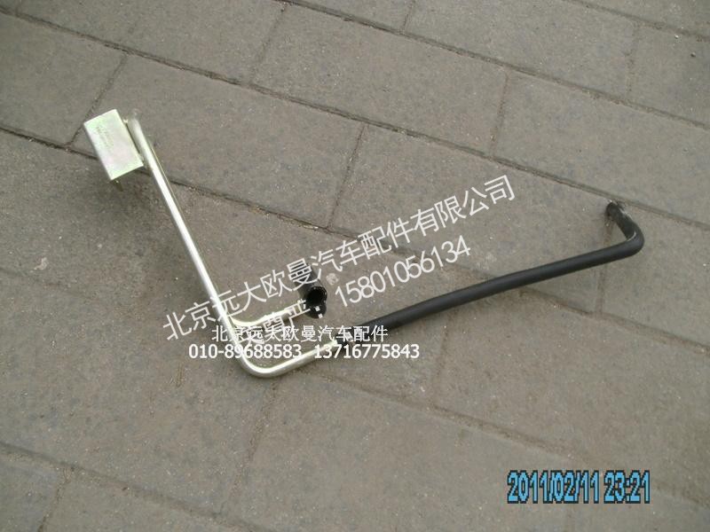 H0811058055A0,底盘暖风管路,北京远大欧曼汽车配件有限公司