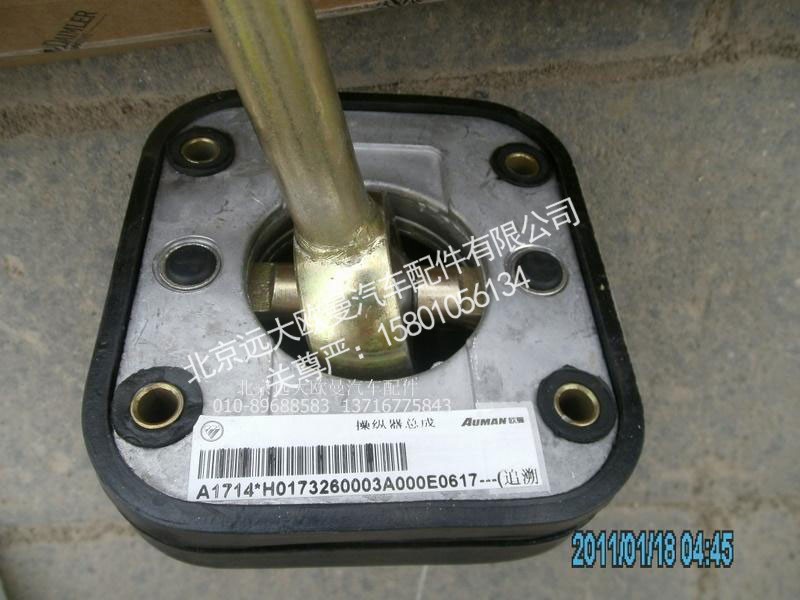 H0173260003A0,操纵器总成,北京远大欧曼汽车配件有限公司