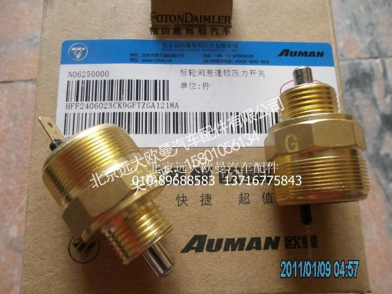 HFF2406023CK9GFTZG,差速锁压力开关,北京远大欧曼汽车配件有限公司