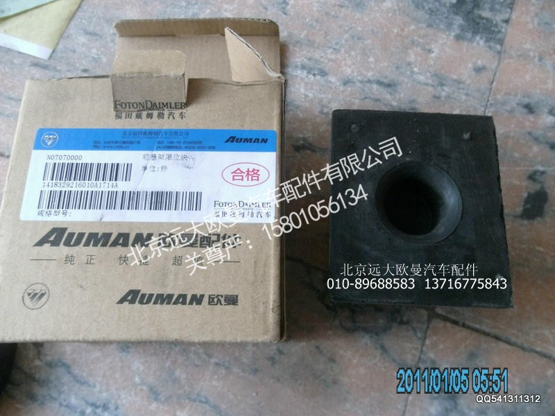 1418329216010,前钢板限位块,北京远大欧曼汽车配件有限公司