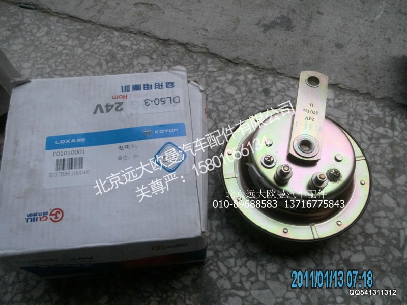 5037HB6100040,电喇叭,北京远大欧曼汽车配件有限公司