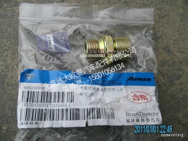 1417035600175,卡套式端直通变径接头体,北京远大欧曼汽车配件有限公司