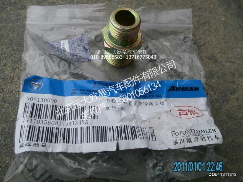1417035600175,卡套式端直通变径接头体,北京远大欧曼汽车配件有限公司