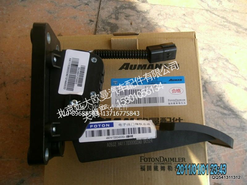 H4117030002A0,电子油门踏板总成,北京远大欧曼汽车配件有限公司