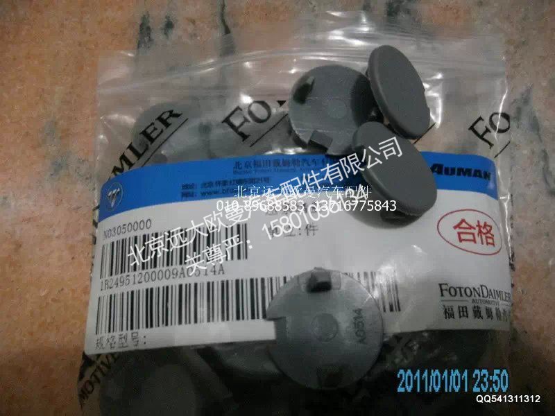 1B24951200009,压条堵盖,北京远大欧曼汽车配件有限公司