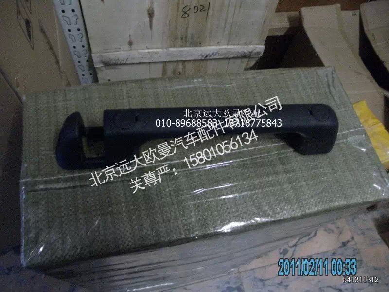 H4531010011A0,前围扶手,北京远大欧曼汽车配件有限公司