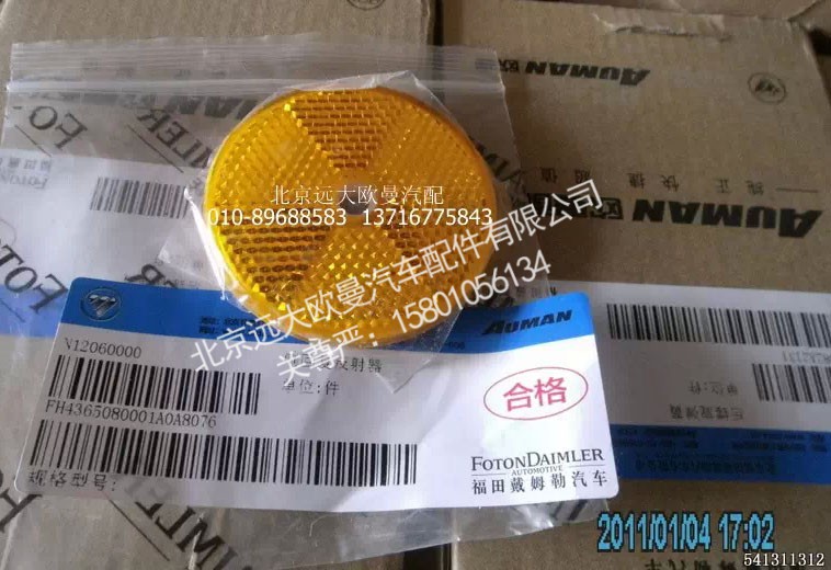 H4365080001A0,侧回复反射器,北京远大欧曼汽车配件有限公司
