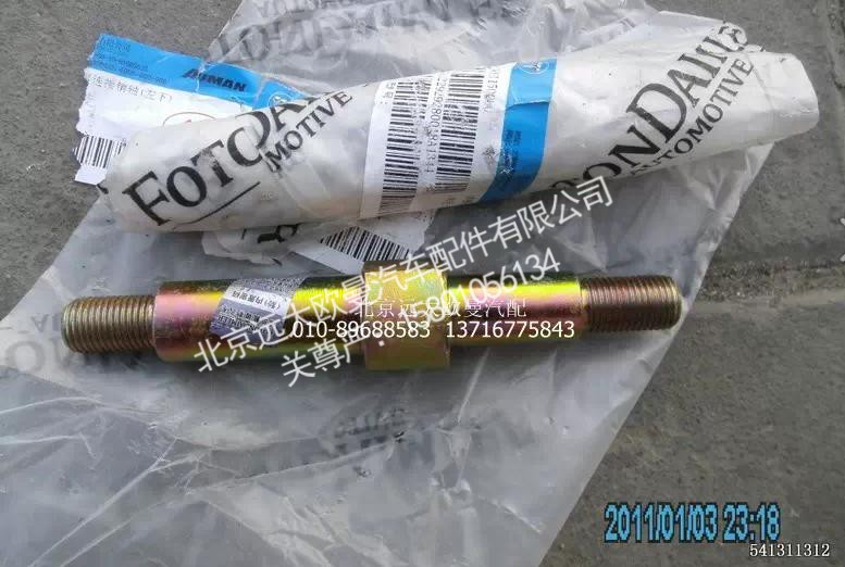 1122929280018,前悬架减振器连接销轴（向下）,北京远大欧曼汽车配件有限公司
