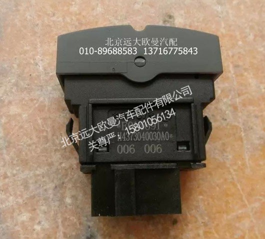 H4373040030A0,后雾灯开关,北京远大欧曼汽车配件有限公司