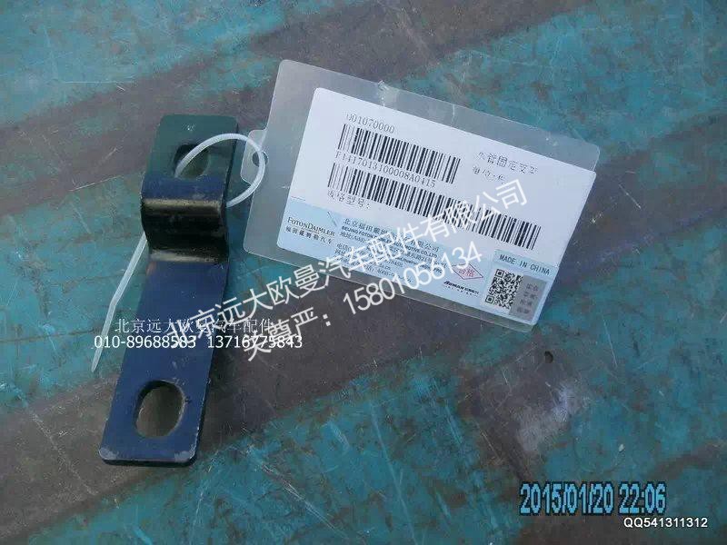1417013100008,水管固定支,北京远大欧曼汽车配件有限公司