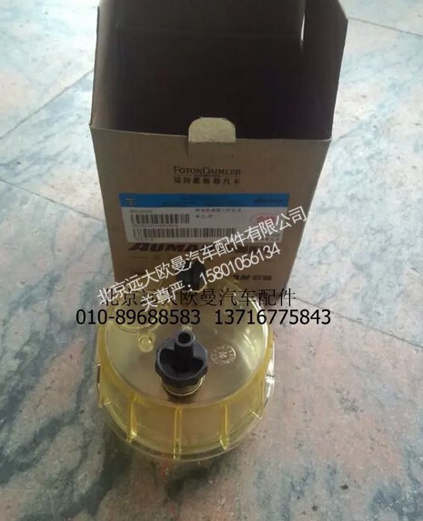 H0110210014A0,燃油粗滤器水杯总成,北京远大欧曼汽车配件有限公司