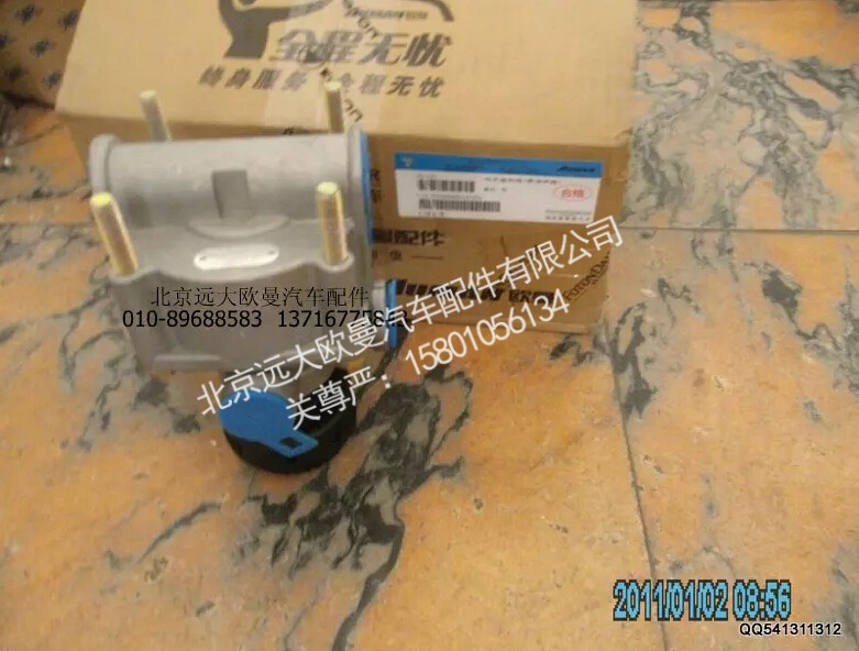 1513335609005,继动阀总成（带消声器）,北京远大欧曼汽车配件有限公司