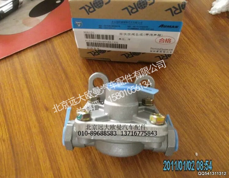 1513335609008,后快放阀总成(带消声器),北京远大欧曼汽车配件有限公司