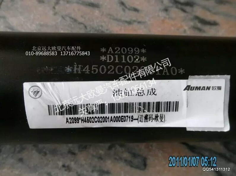 H4502C02001A0,车身翻转油缸总成,北京远大欧曼汽车配件有限公司