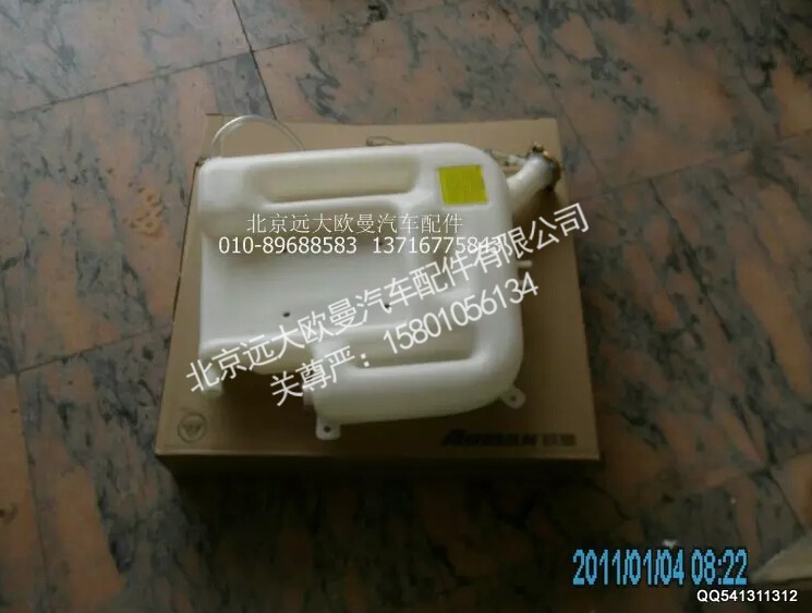 H0130410001A0,副水箱总成,北京远大欧曼汽车配件有限公司