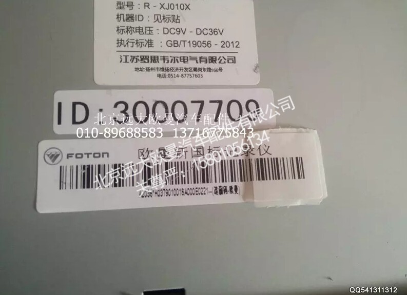 H0379010016A0,行驶记录仪,北京远大欧曼汽车配件有限公司
