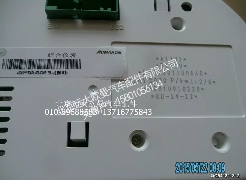H1376011006A0,组合仪表总成,北京远大欧曼汽车配件有限公司