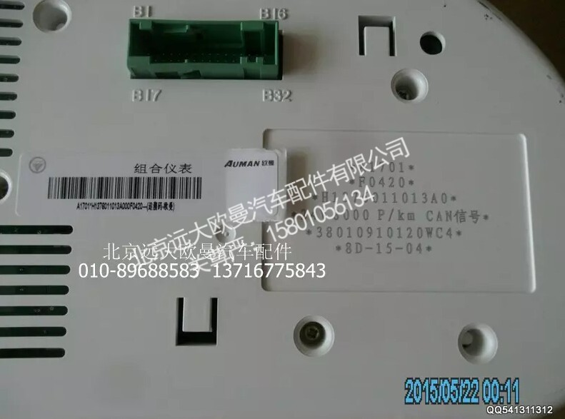 H1376011013A0,组合仪表总成,北京远大欧曼汽车配件有限公司