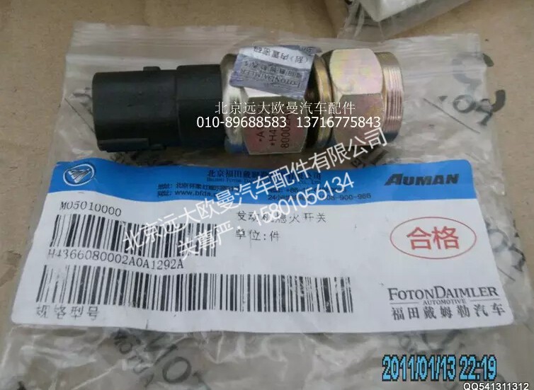 H4366080002A0,发动机副熄火开关,北京远大欧曼汽车配件有限公司