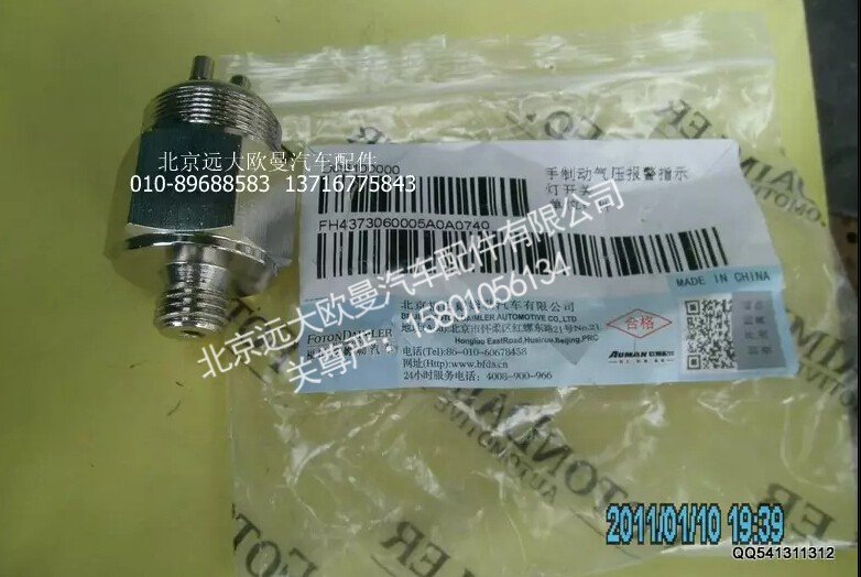 H4373060005A0,手制动气压报警指示灯开关,北京远大欧曼汽车配件有限公司