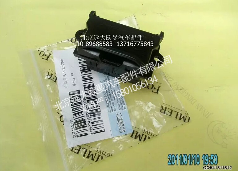 H4374190001A0,诊断开关总成（OBD),北京远大欧曼汽车配件有限公司