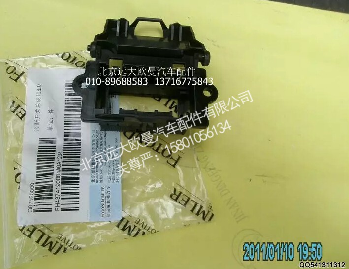 H4374190001A0,诊断开关总成（OBD),北京远大欧曼汽车配件有限公司