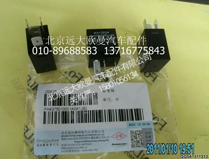 H4375010001A0,继电器,北京远大欧曼汽车配件有限公司