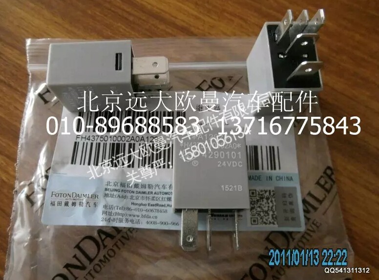 H4375010002A0,继电器,北京远大欧曼汽车配件有限公司