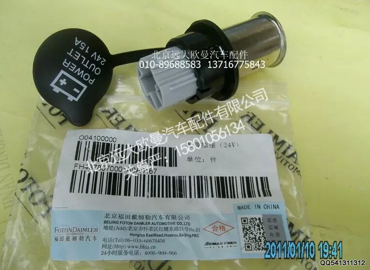 H4378070001A024V,电源插座,北京远大欧曼汽车配件有限公司