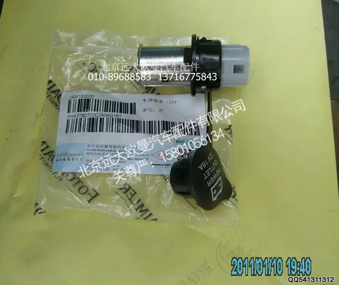 H4378070002A012V,电源插座,北京远大欧曼汽车配件有限公司