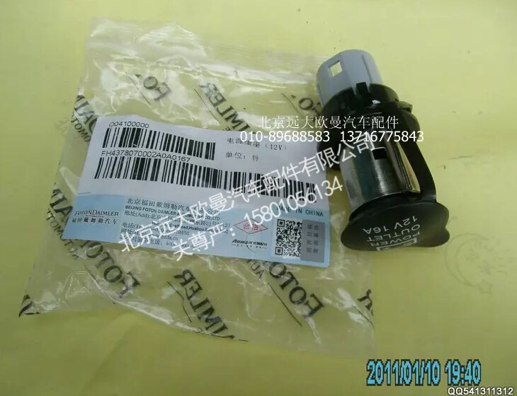 H4378070002A012V,电源插座,北京远大欧曼汽车配件有限公司