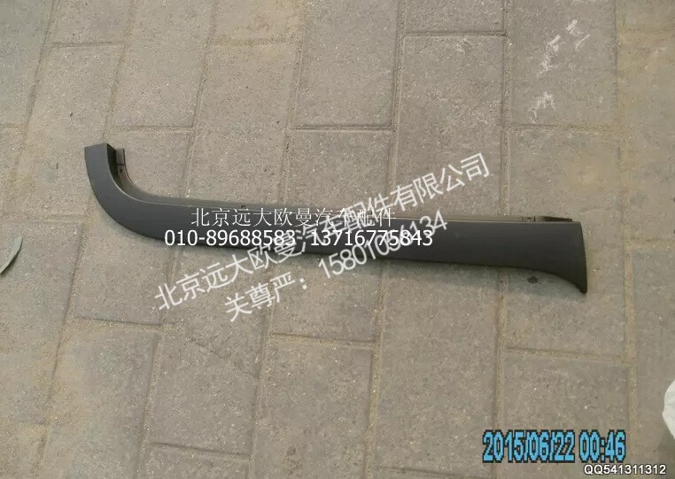 H4541010005A0,左下流水槽,北京远大欧曼汽车配件有限公司