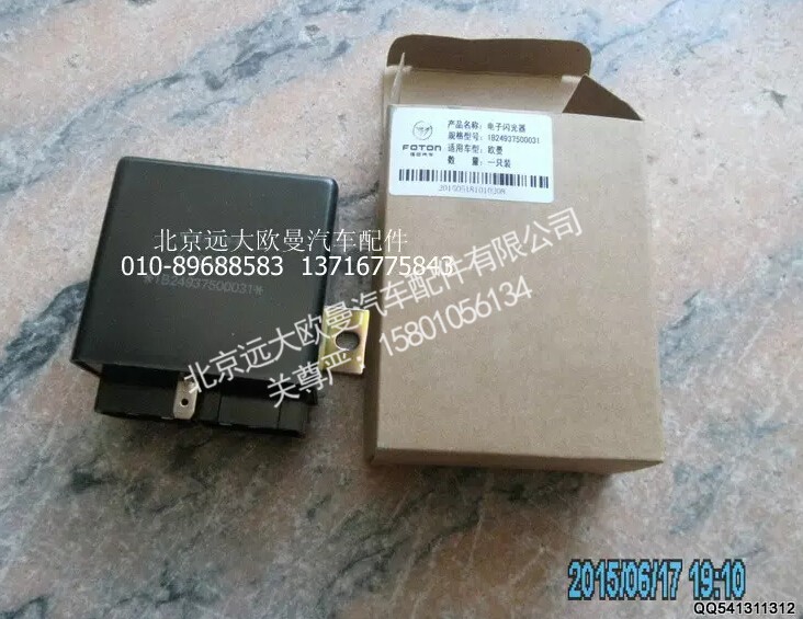 1B24937500031,闪光器,北京远大欧曼汽车配件有限公司