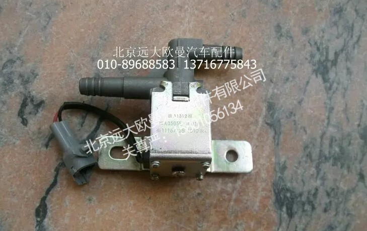 1116712501010,排水電磁閥,北京遠大歐曼汽車配件有限公司