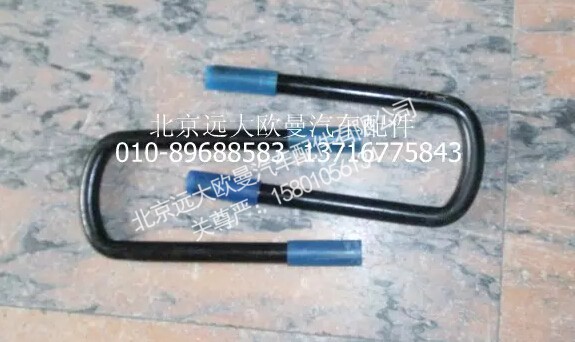 1123729201006,前钢板弹簧U型螺栓,北京远大欧曼汽车配件有限公司