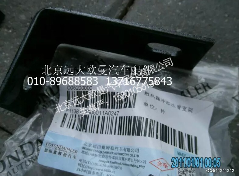1138113300011,散热器冷却水管支架.,北京远大欧曼汽车配件有限公司