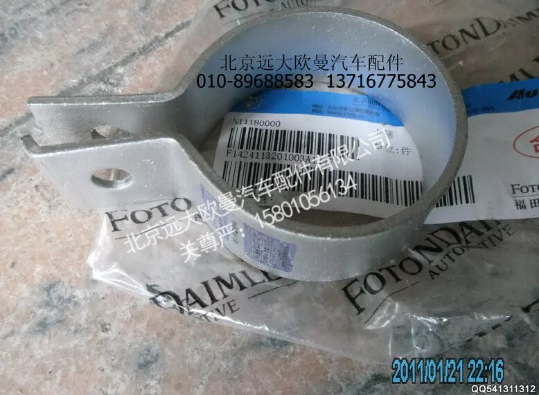 1424113201003,卡箍,北京远大欧曼汽车配件有限公司