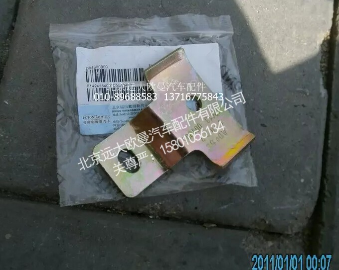 1424134001005,油管支架,北京远大欧曼汽车配件有限公司