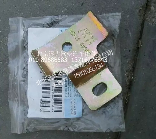 1424134001005,油管支架,北京远大欧曼汽车配件有限公司