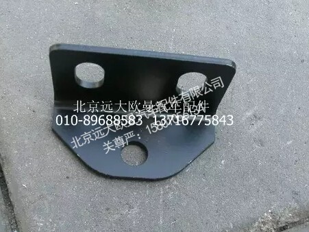 1424211900050,中冷器固定支架,北京远大欧曼汽车配件有限公司