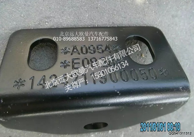 1424211900050,中冷器固定支架,北京远大欧曼汽车配件有限公司