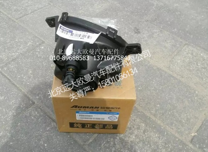 H2364020000A0,左前雾灯总成,北京远大欧曼汽车配件有限公司