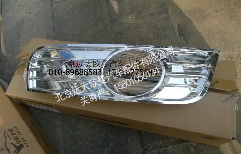 H2364020008A0,左前雾灯装饰板,北京远大欧曼汽车配件有限公司