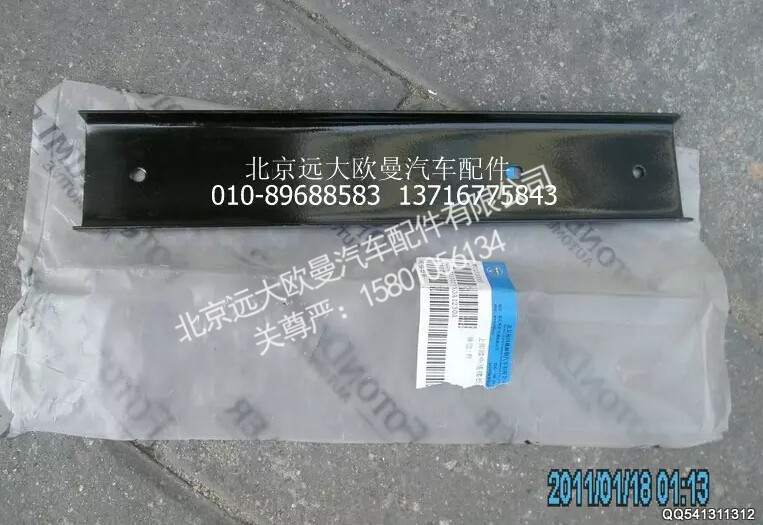 H2545011013A0,上踏板中连接板,北京远大欧曼汽车配件有限公司