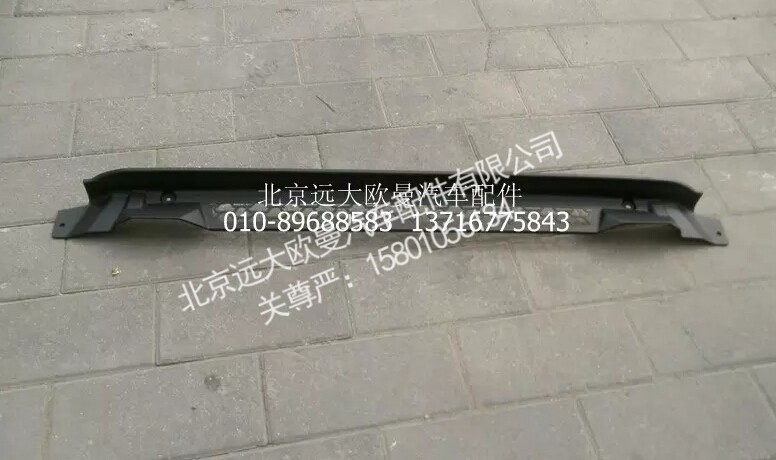 H2831013004A0,保险杠上装饰板新VT,北京远大欧曼汽车配件有限公司