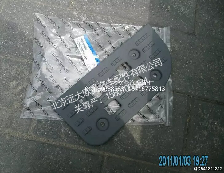 H2845011024A0,右下踏板垫,北京远大欧曼汽车配件有限公司